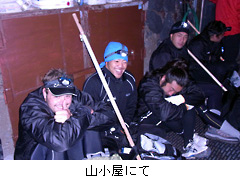 山小屋にて