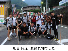 無事下山、お疲れ様でした!