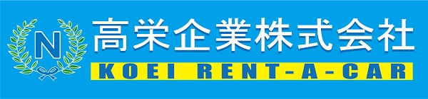 高栄企業株式会社
