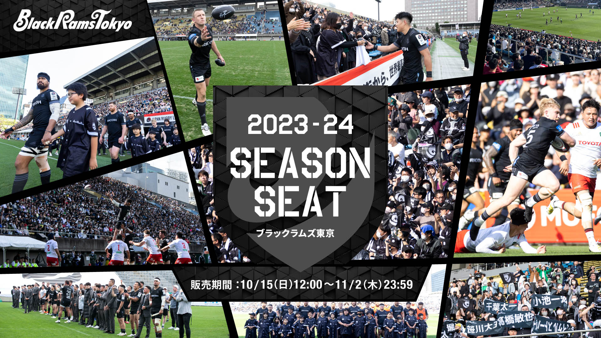 2023-24 SEASON SEAT 熱人(アット)ホームな空間、真黒(シンクロ)する瞬間をともに